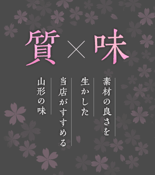 質×味 素材の良さを生かした当店がすすめる山形の味