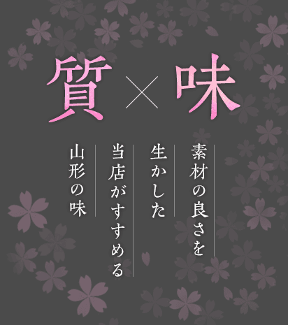 質×味 素材の良さを生かした当店がすすめる山形の味